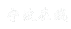 宁波在线